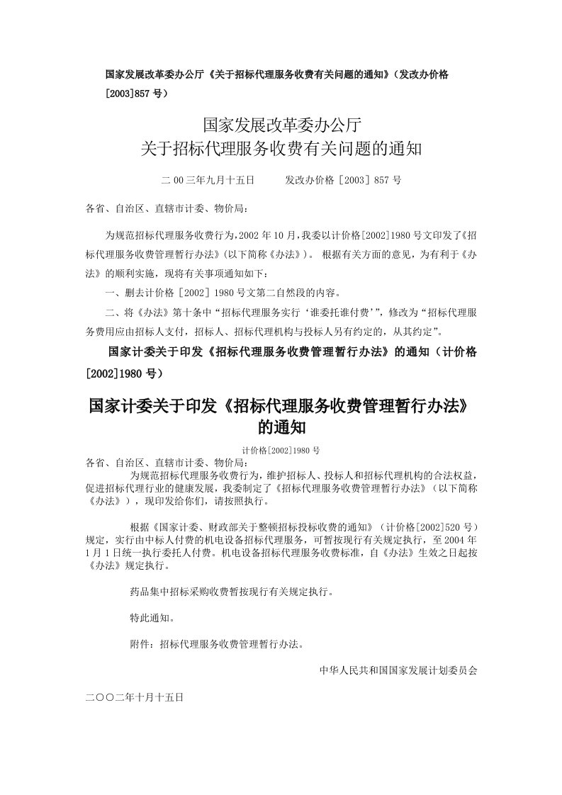 《招标代理服务收费管理暂行办法》(国家发展计划委员会计价格〔2002〕1980号文)