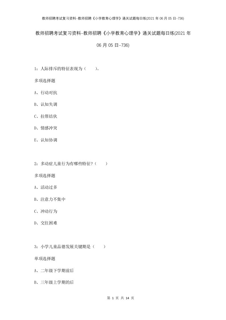 教师招聘考试复习资料-教师招聘小学教育心理学通关试题每日练2021年06月05日-736