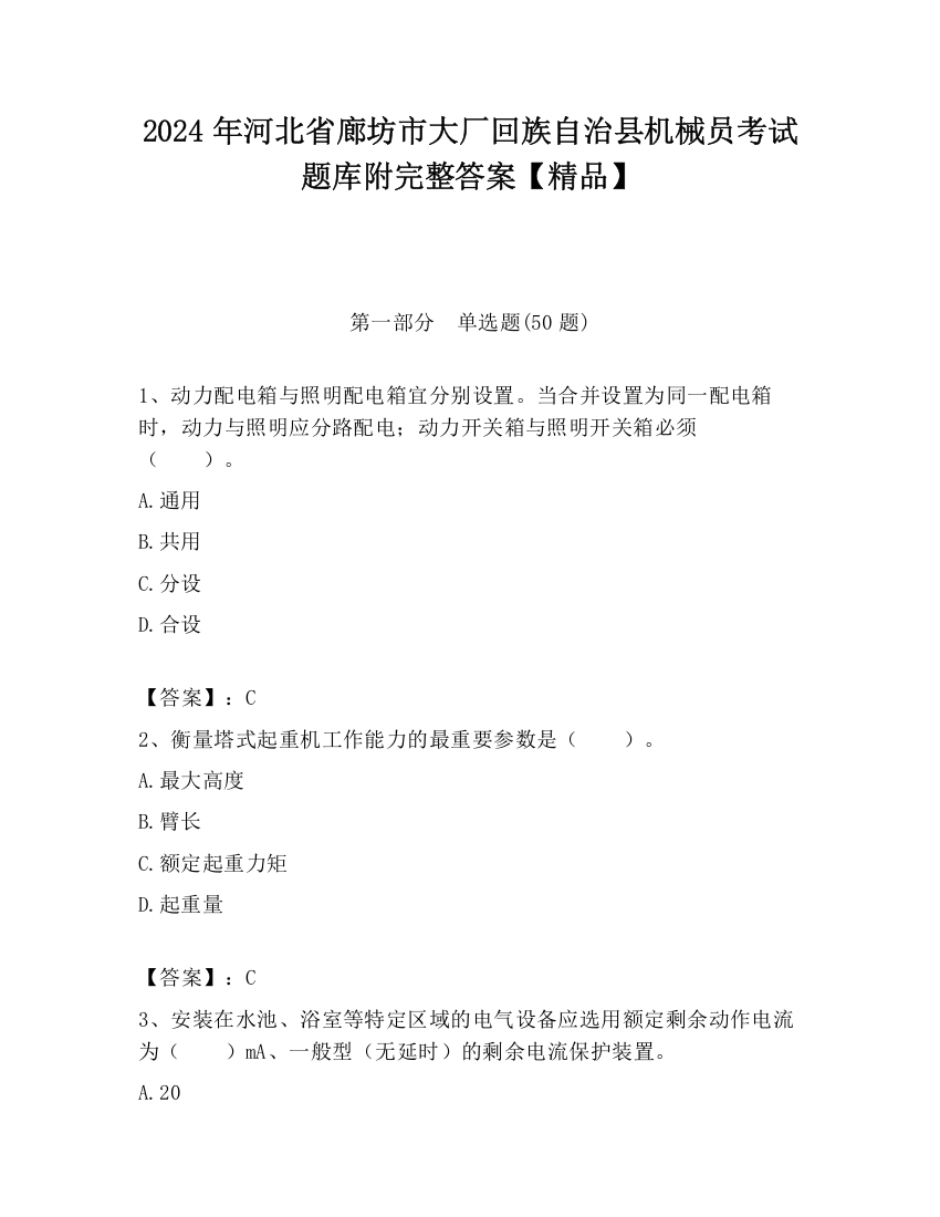 2024年河北省廊坊市大厂回族自治县机械员考试题库附完整答案【精品】