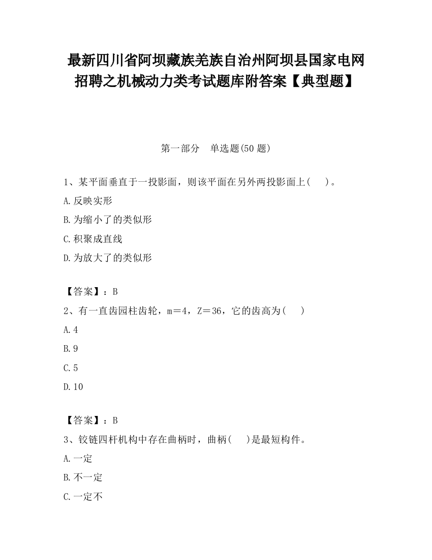 最新四川省阿坝藏族羌族自治州阿坝县国家电网招聘之机械动力类考试题库附答案【典型题】