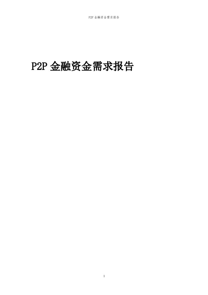 2024年P2P金融项目资金需求报告代可行性研究报告