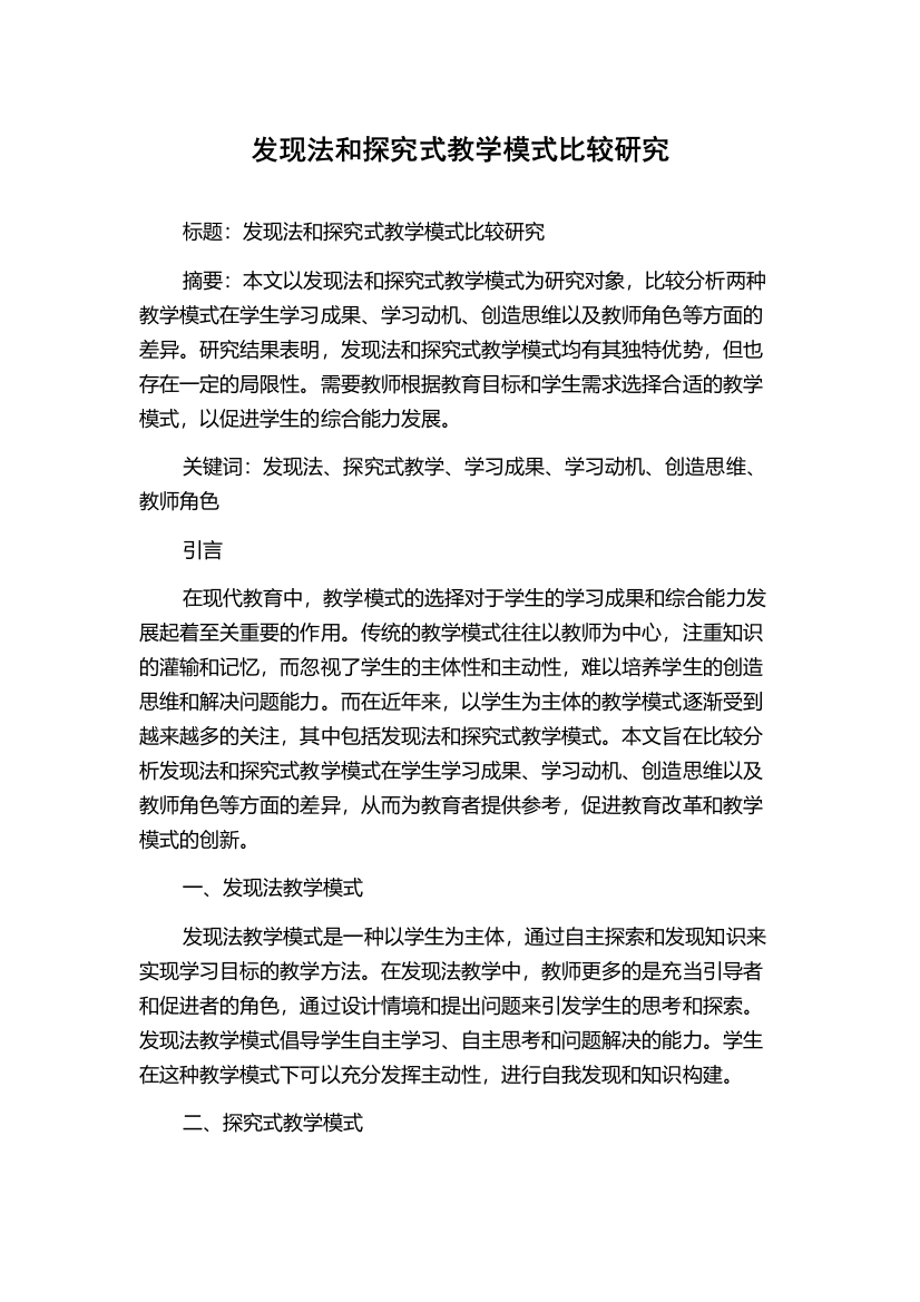 发现法和探究式教学模式比较研究