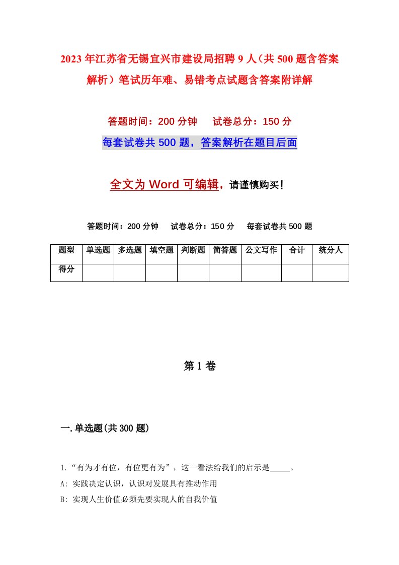 2023年江苏省无锡宜兴市建设局招聘9人共500题含答案解析笔试历年难易错考点试题含答案附详解