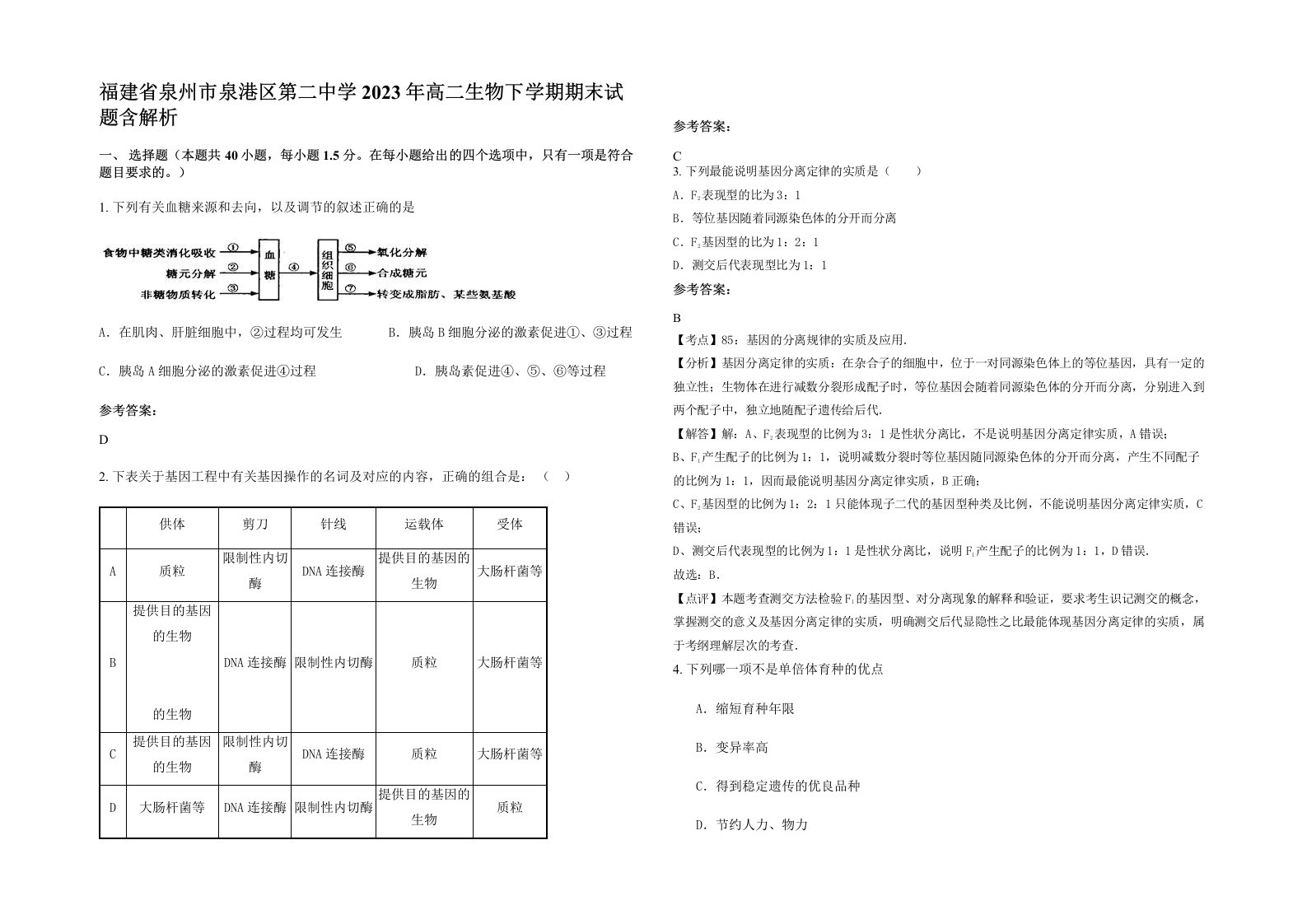 福建省泉州市泉港区第二中学2023年高二生物下学期期末试题含解析