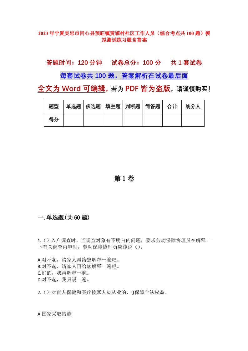 2023年宁夏吴忠市同心县预旺镇贺塬村社区工作人员综合考点共100题模拟测试练习题含答案