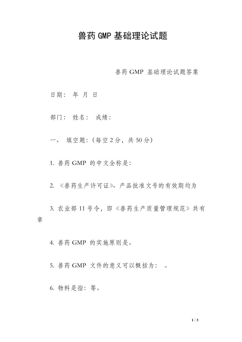 兽药GMP基础理论试题