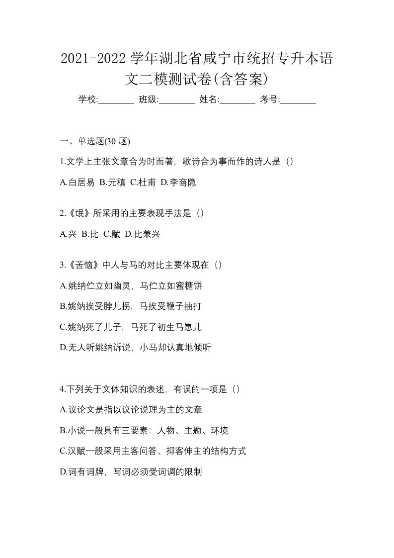 2021-2022学年湖北省咸宁市统招专升本语文二模测试卷含答案