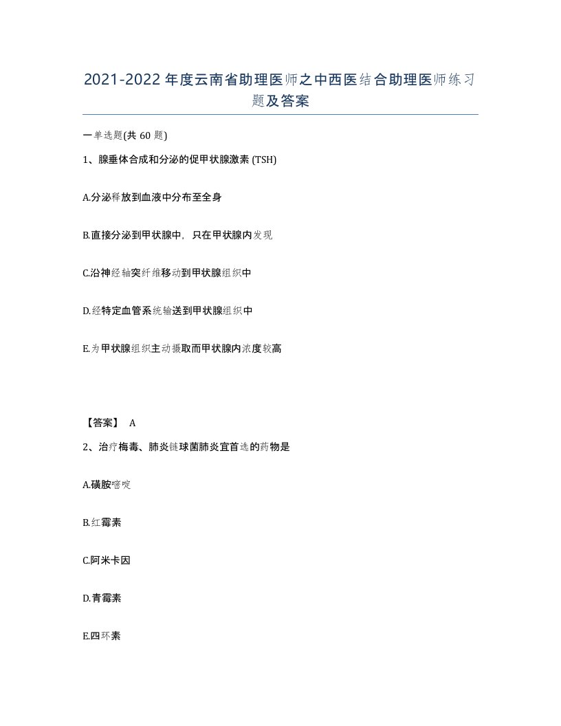 2021-2022年度云南省助理医师之中西医结合助理医师练习题及答案