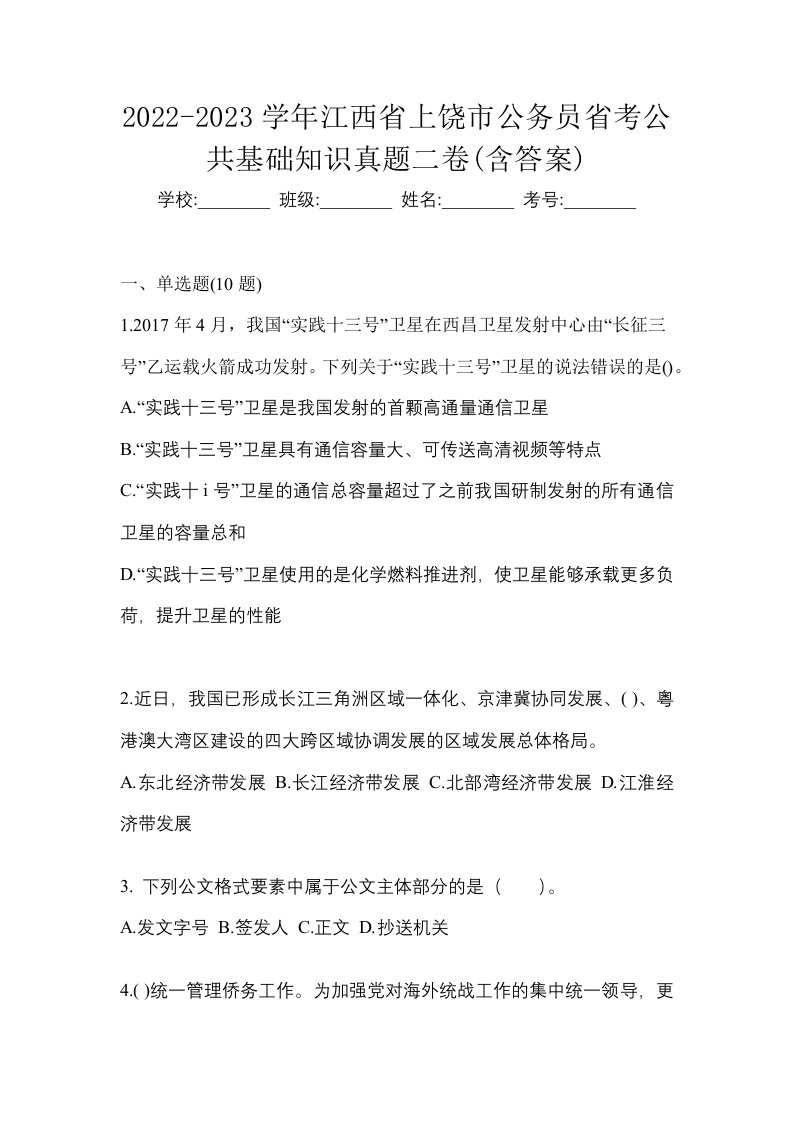 2022-2023学年江西省上饶市公务员省考公共基础知识真题二卷含答案