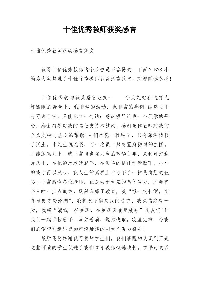 十佳优秀教师获奖感言_3