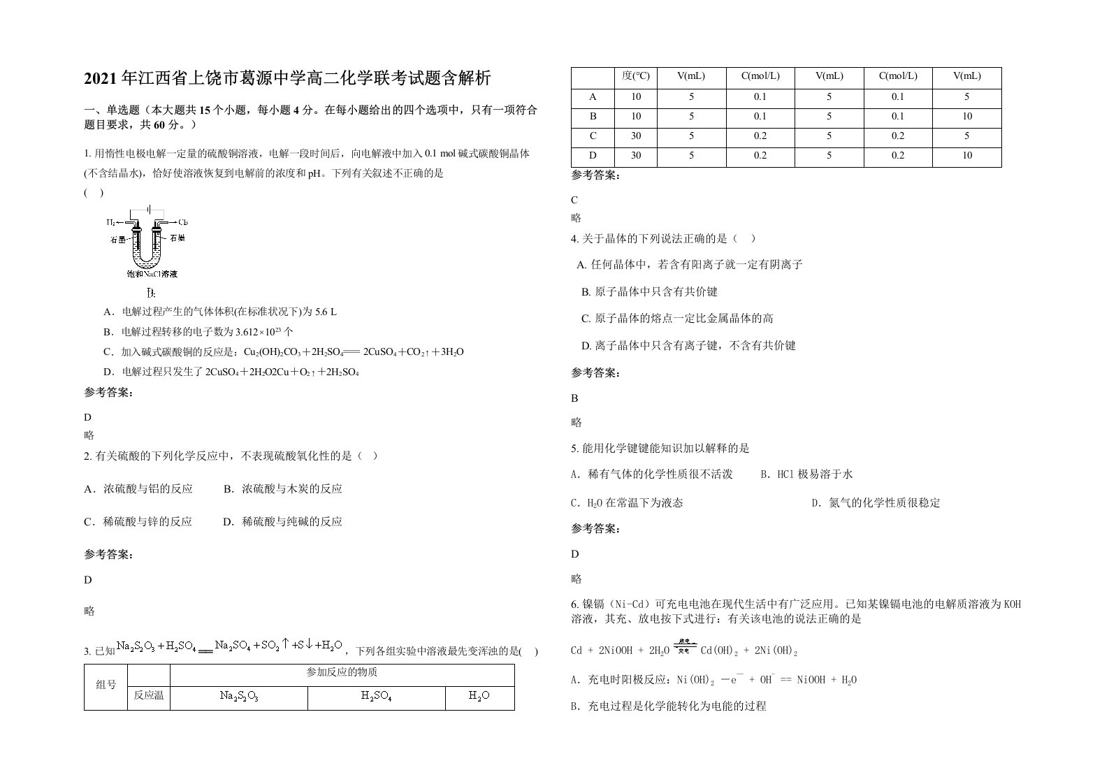 2021年江西省上饶市葛源中学高二化学联考试题含解析