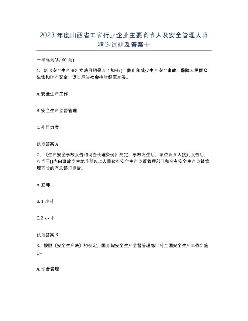 2023年度山西省工贸行业企业主要负责人及安全管理人员试题及答案十