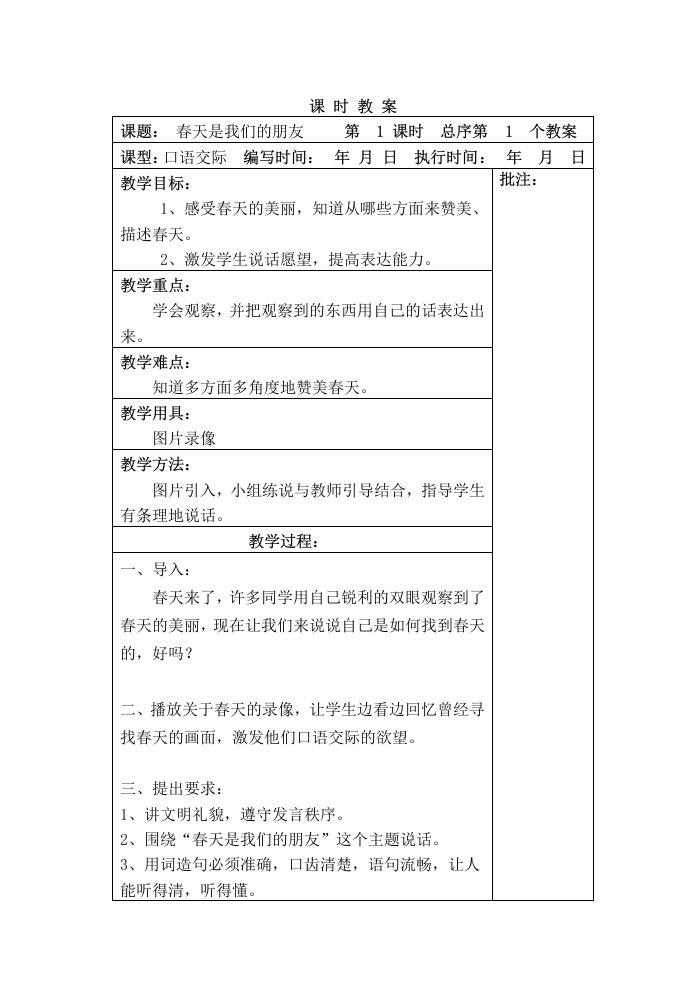 湘教版小学语文第四册教案(表格式)