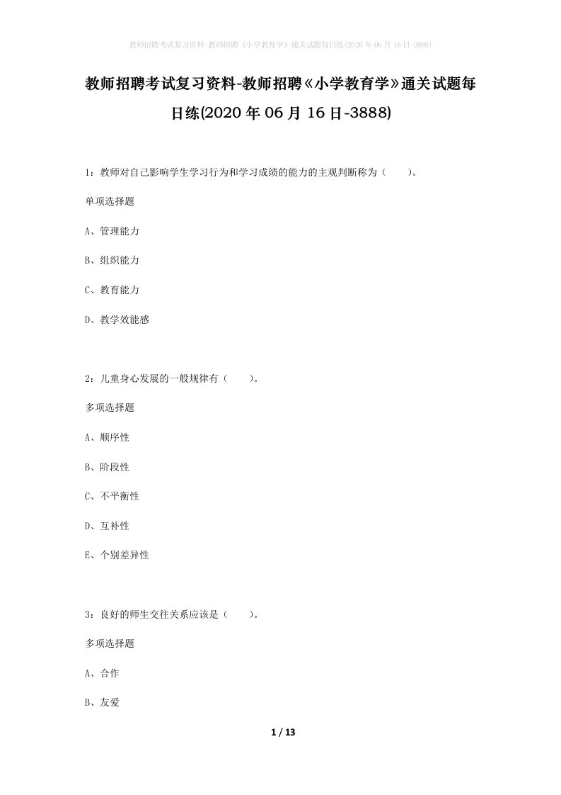 教师招聘考试复习资料-教师招聘小学教育学通关试题每日练2020年06月16日-3888