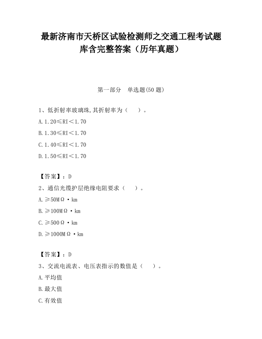 最新济南市天桥区试验检测师之交通工程考试题库含完整答案（历年真题）