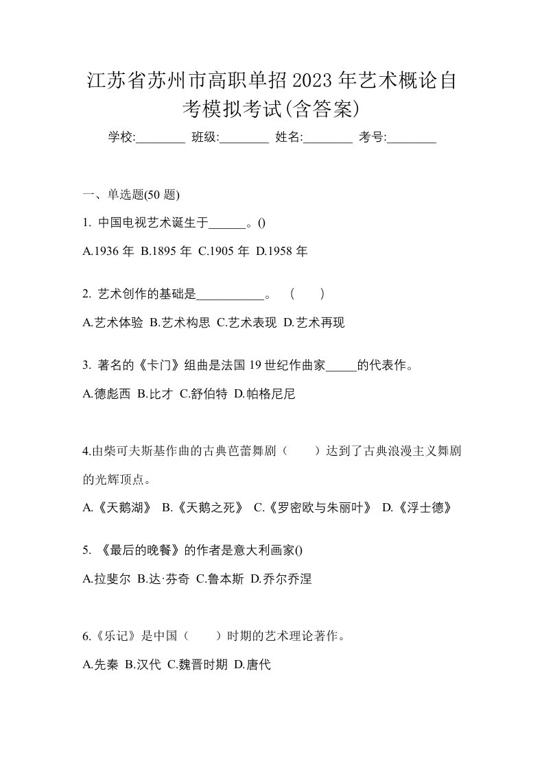 江苏省苏州市高职单招2023年艺术概论自考模拟考试含答案