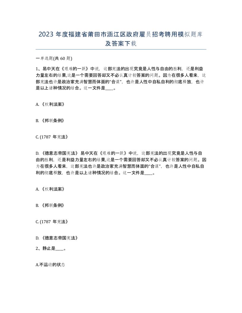 2023年度福建省莆田市涵江区政府雇员招考聘用模拟题库及答案