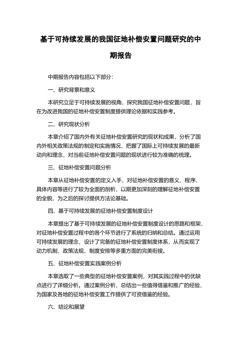 基于可持续发展的我国征地补偿安置问题研究的中期报告