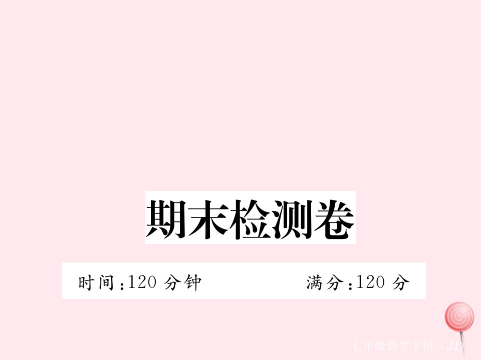 七年级数学下册