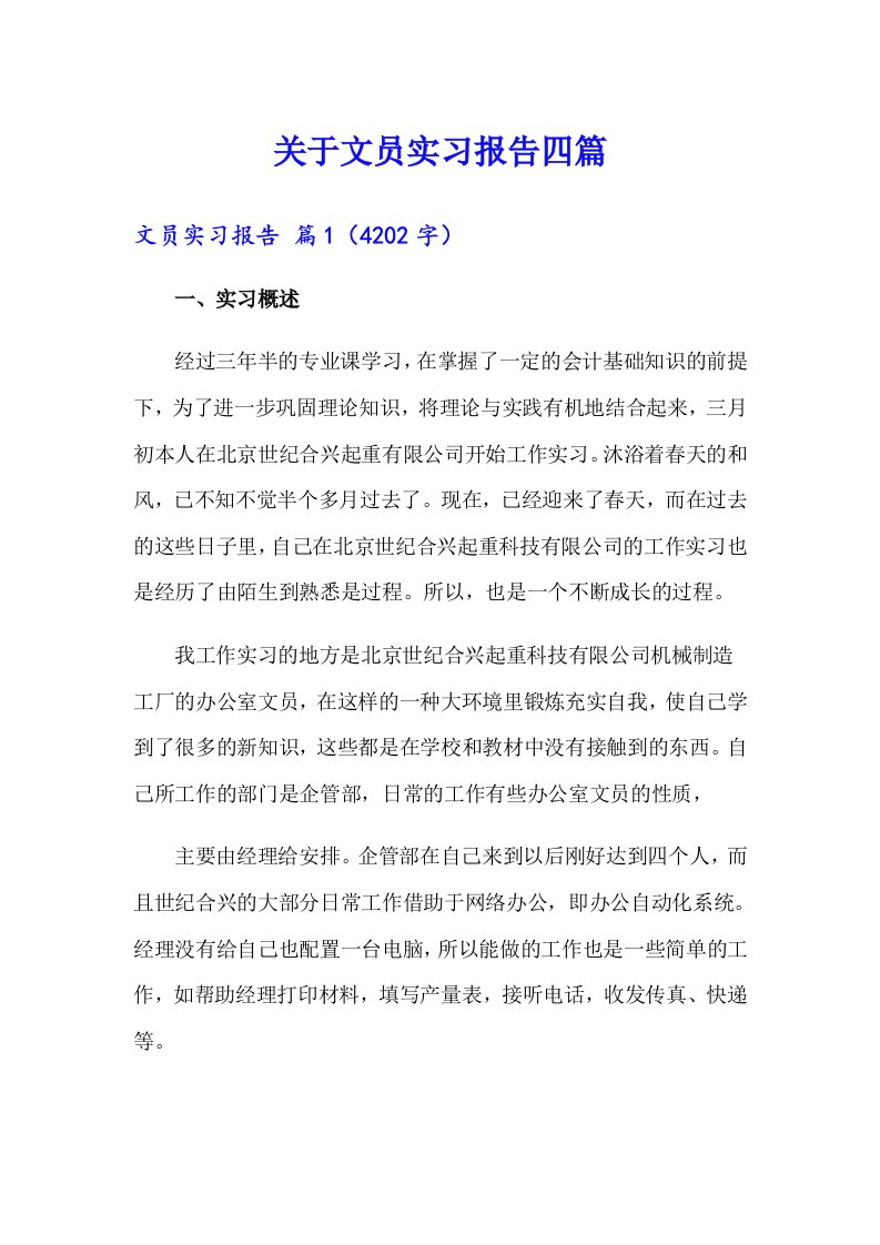 关于文员实习报告四篇