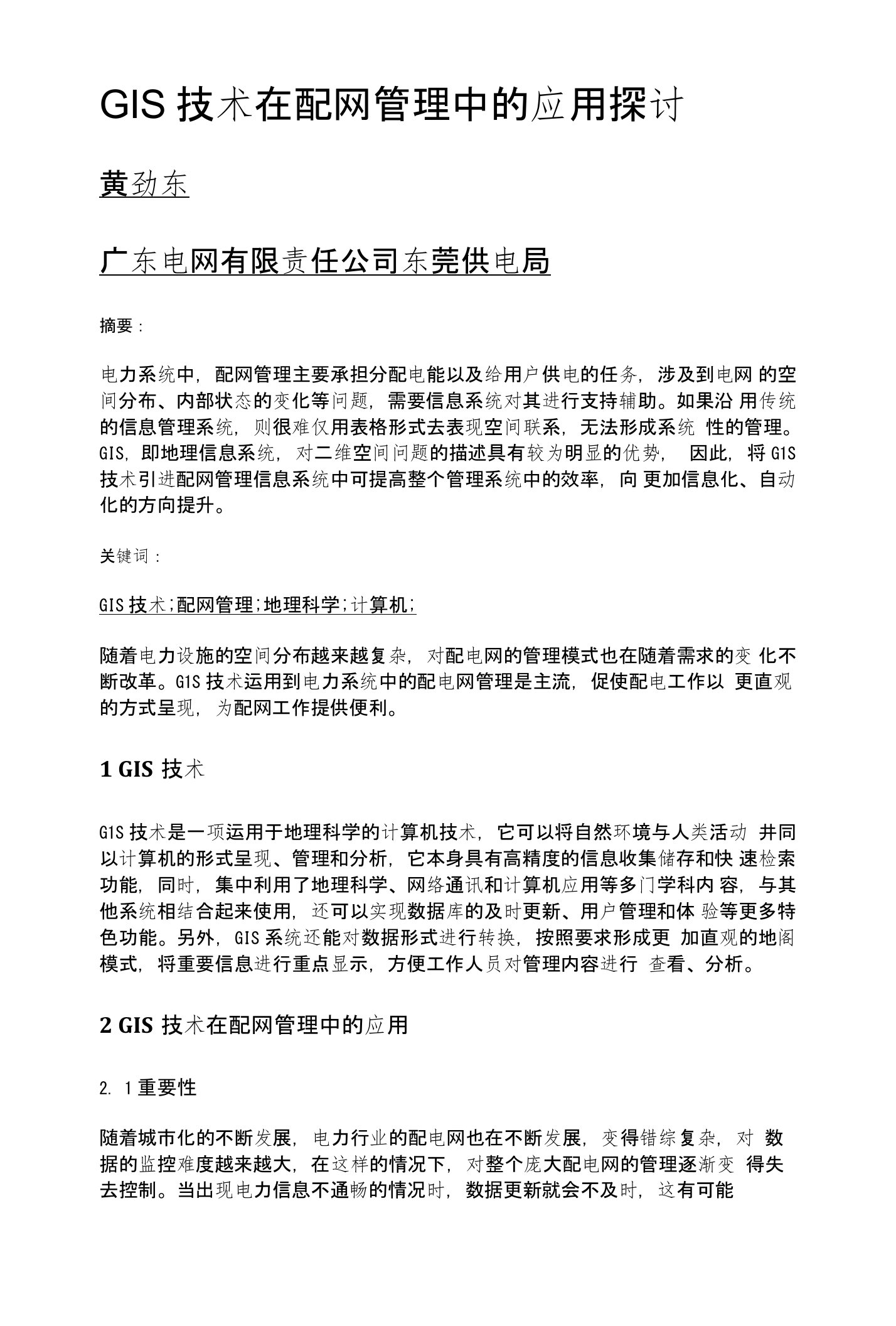 GIS技术在配网管理中的应用探讨