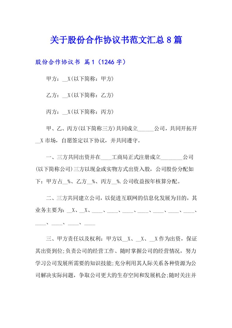 关于股份合作协议书范文汇总8篇