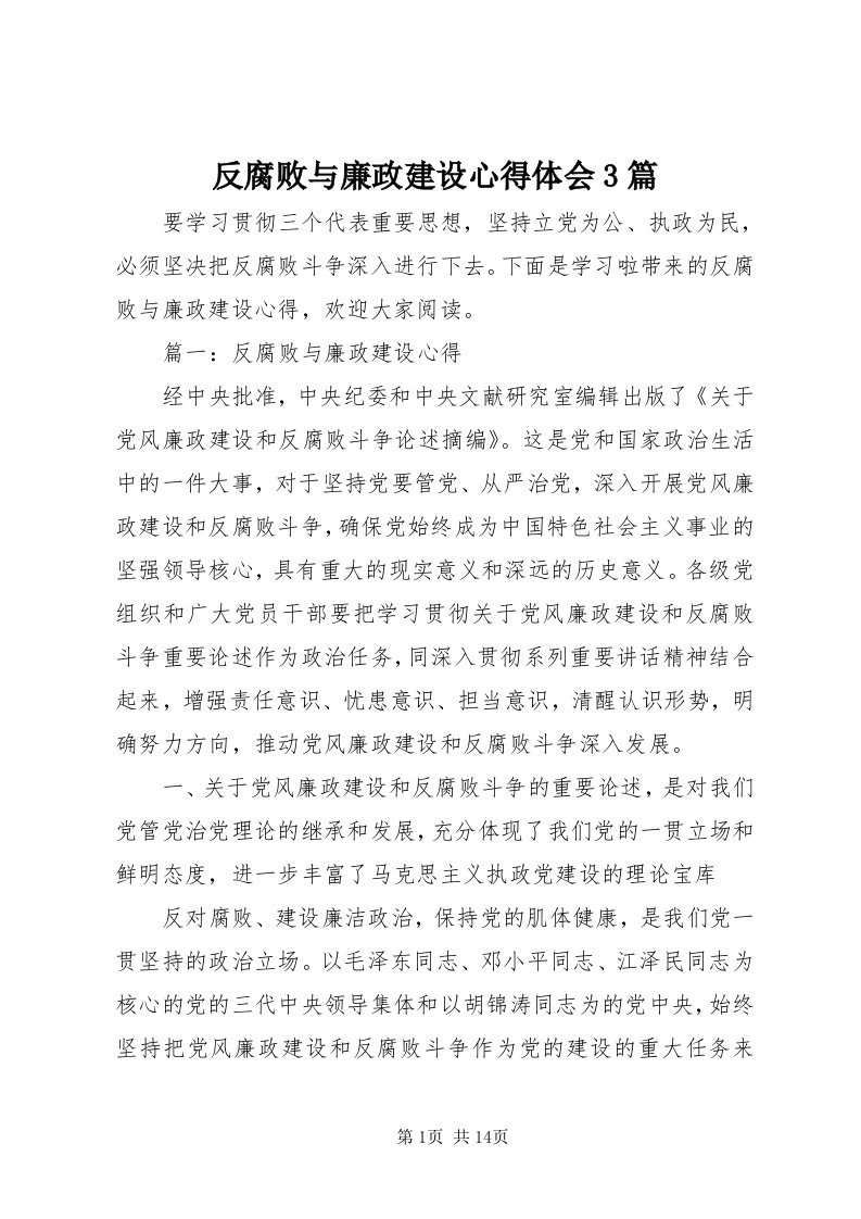 反腐败与廉政建设心得体会3篇