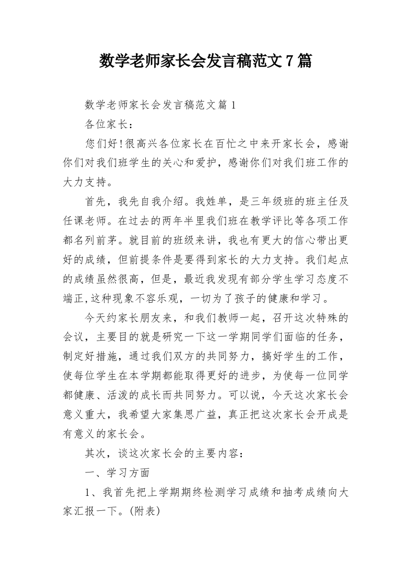 数学老师家长会发言稿范文7篇