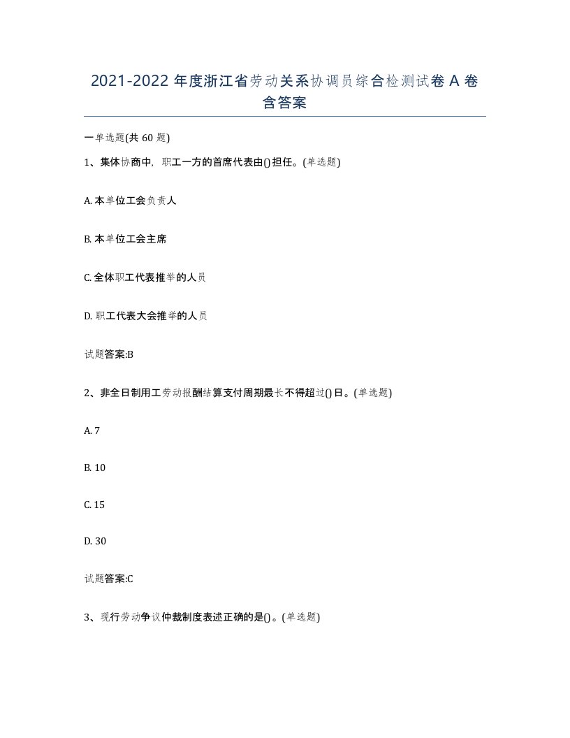 2021-2022年度浙江省劳动关系协调员综合检测试卷A卷含答案