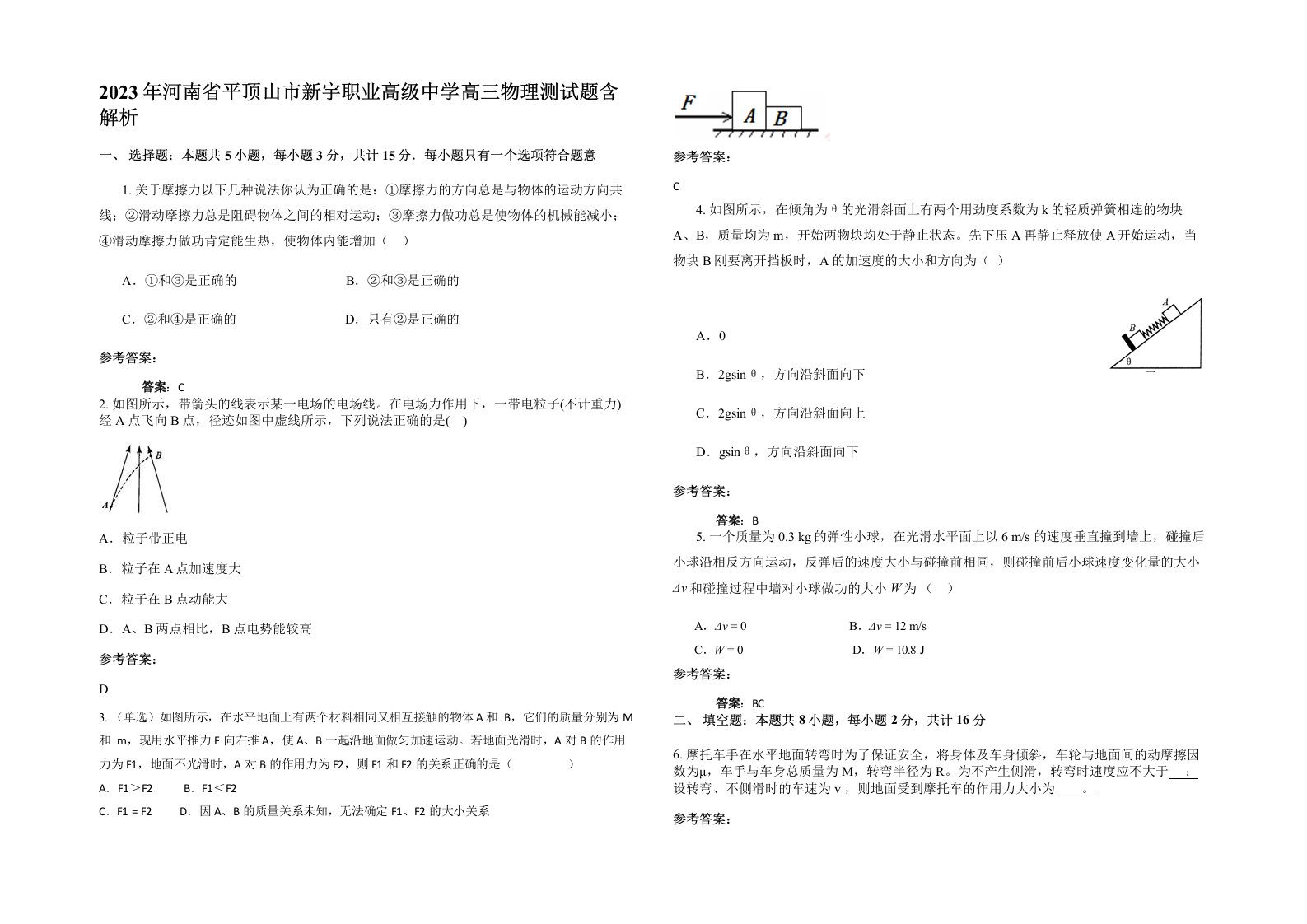 2023年河南省平顶山市新宇职业高级中学高三物理测试题含解析