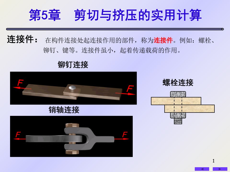 剪切与挤压的实用计算