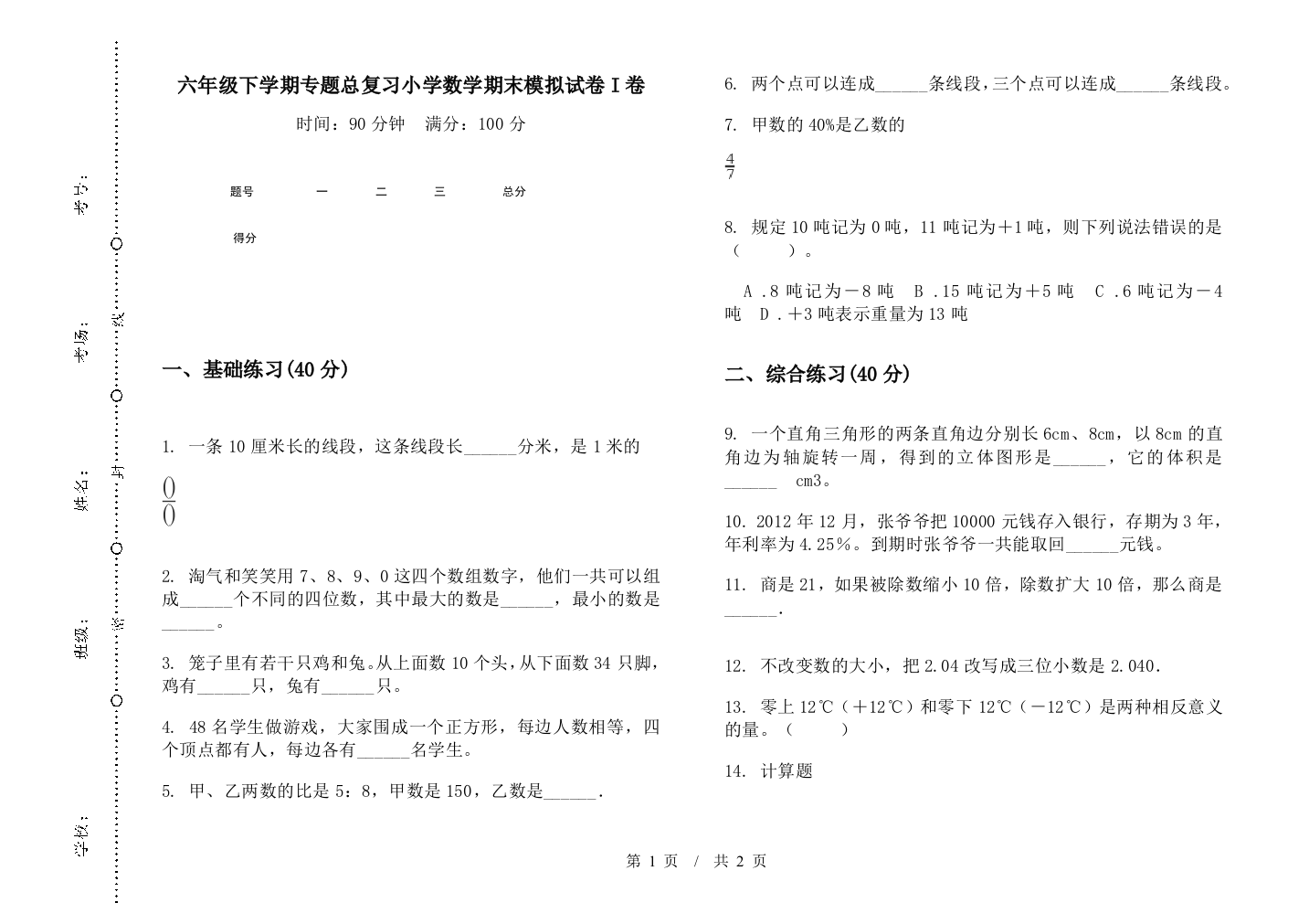 六年级下学期专题总复习数学期末模拟试卷