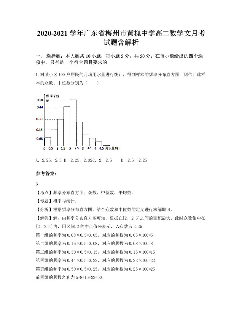 2020-2021学年广东省梅州市黄槐中学高二数学文月考试题含解析