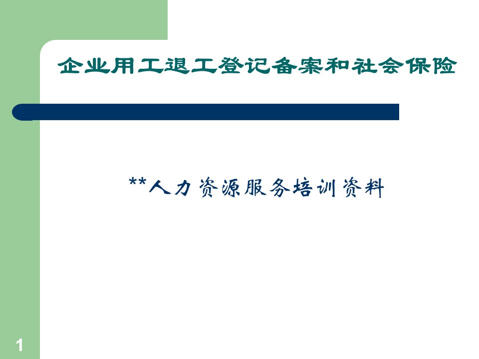 企业用工退工登记备案和社会保险(PPT