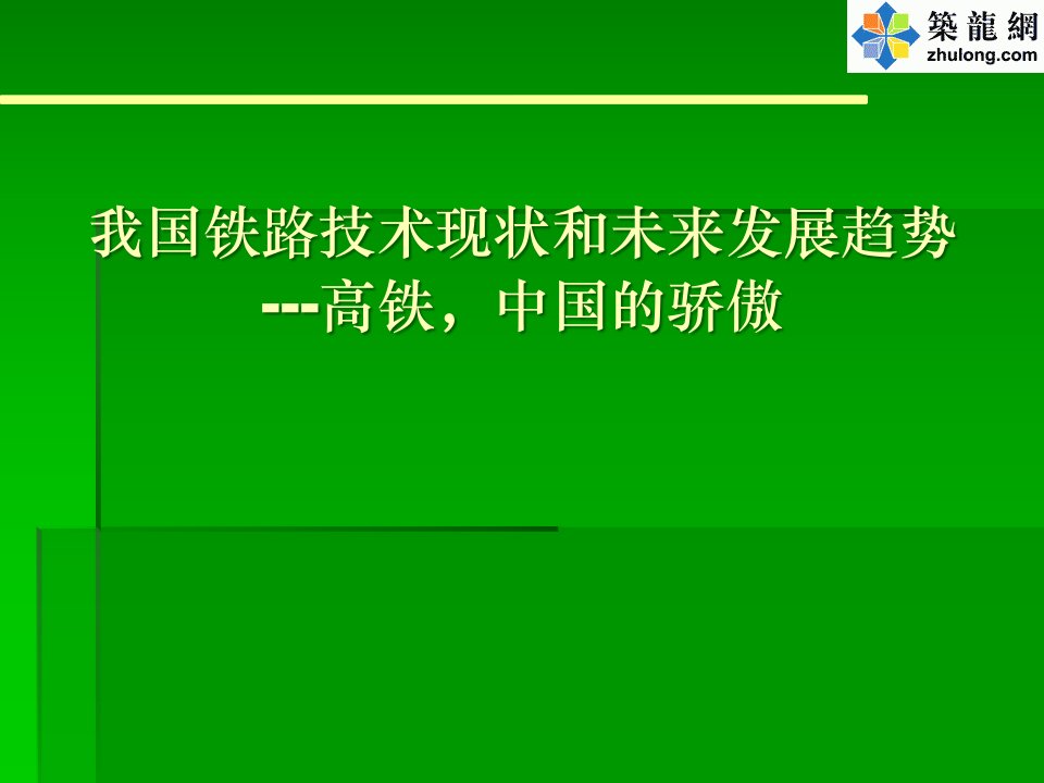 我国铁路技术现状及未来发展趋势