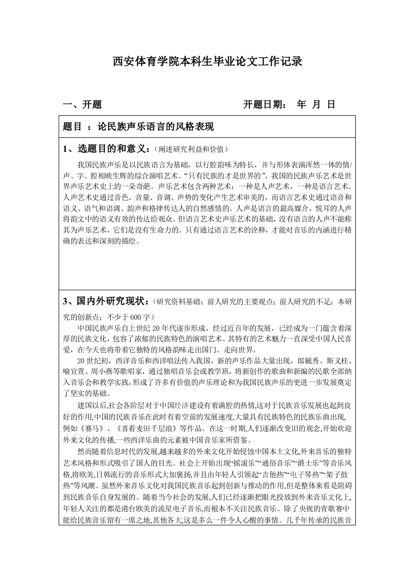 论民族声乐语言的风格表现开题报告