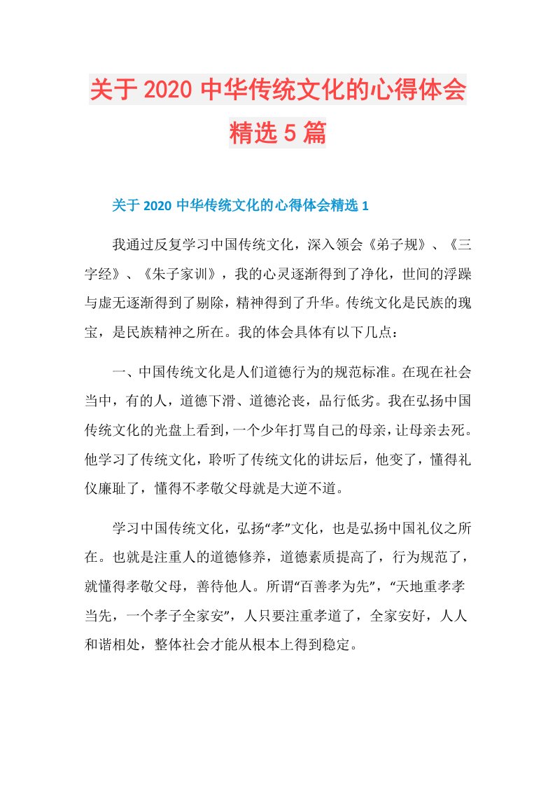 关于中华传统文化的心得体会精选5篇