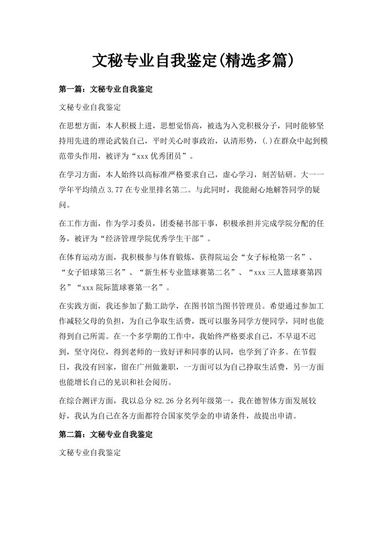 文秘专业自我鉴定精选多篇