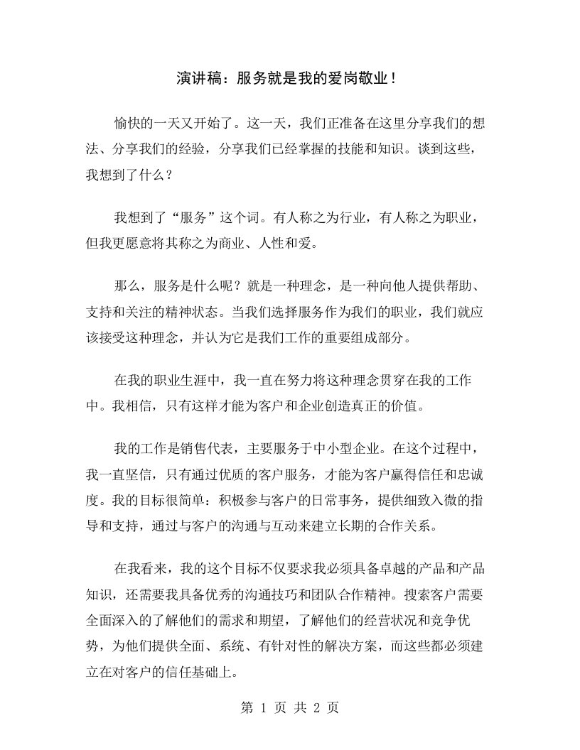 演讲稿：服务就是我的爱岗敬业