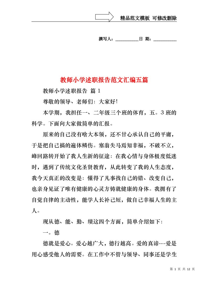 教师小学述职报告范文汇编五篇（一）