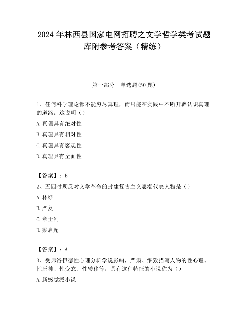 2024年林西县国家电网招聘之文学哲学类考试题库附参考答案（精练）