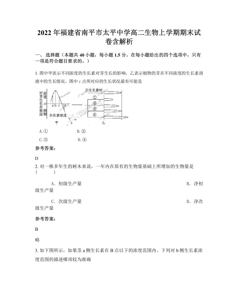 2022年福建省南平市太平中学高二生物上学期期末试卷含解析