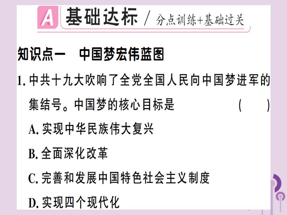 春八年级历史下册第三单元中国特色社会主义道路第11课为实现中国梦而努力奋斗同步训练课件新人教版