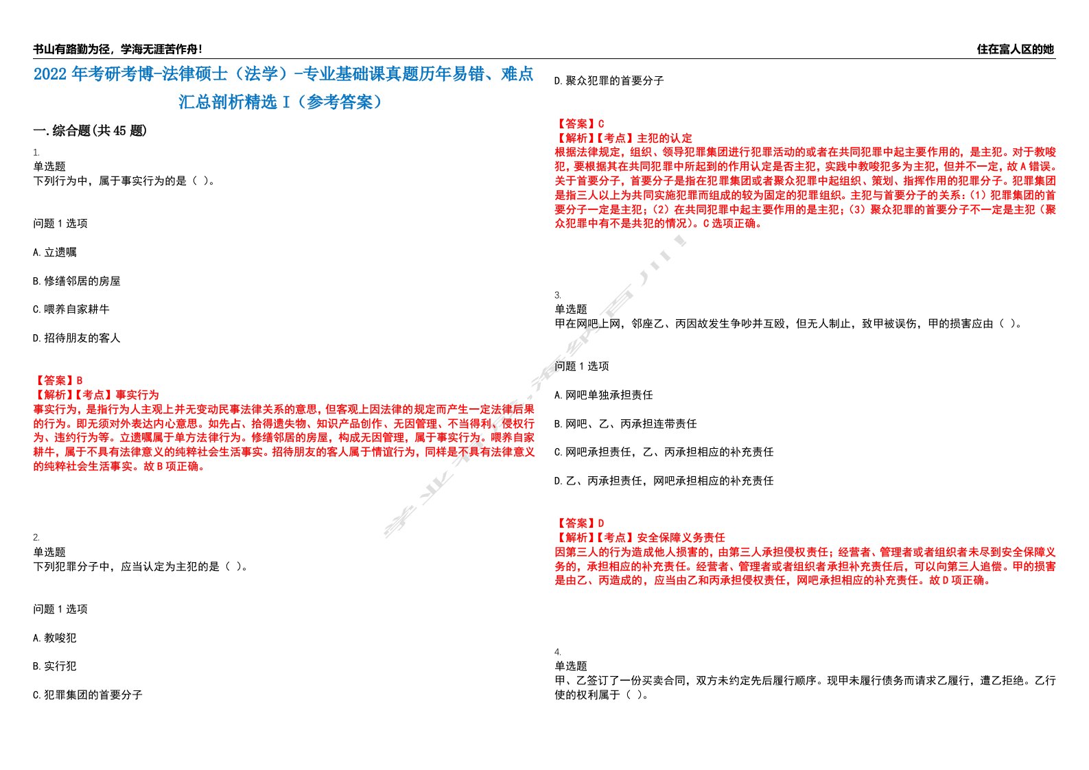 2022年考研考博-法律硕士（法学）-专业基础课真题历年易错、难点汇总剖析精选I（参考答案）精选10