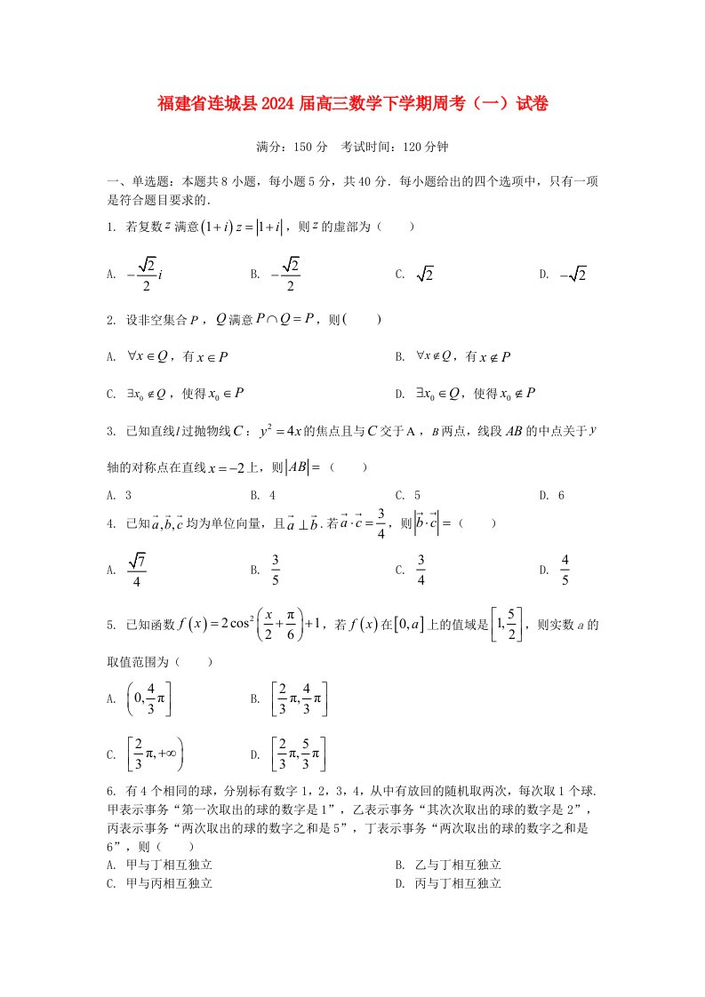 福建省连城县2025届高三数学下学期周考一试卷