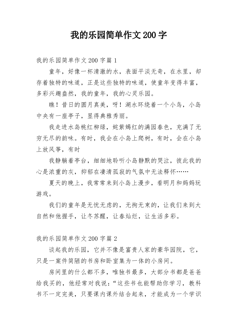 我的乐园简单作文200字