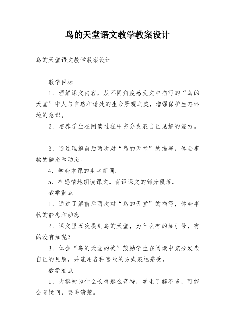 鸟的天堂语文教学教案设计