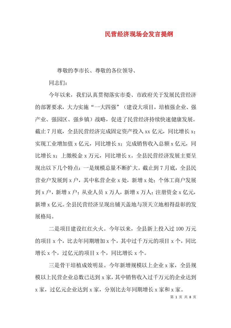 民营经济现场会发言提纲（一）