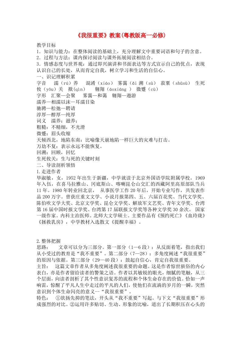 高中语文我很重要教案粤教版必修