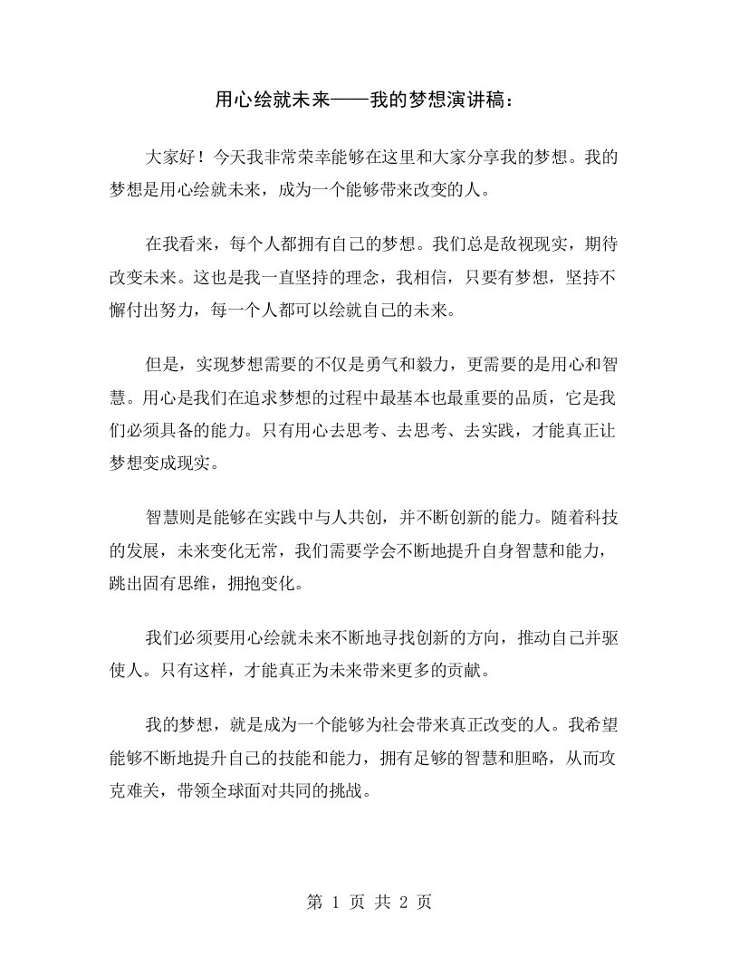 用心绘就未来——我的梦想演讲稿